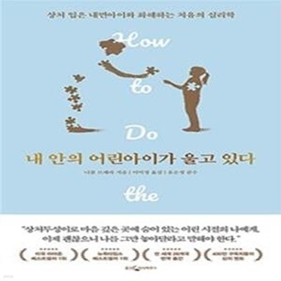 내 안의 어린아이가 울고 있다 (상처 입은 내면아이와 화해하는 치유의 심리학)