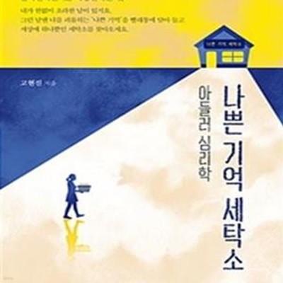 아들러 심리학 나쁜 기억 세탁소