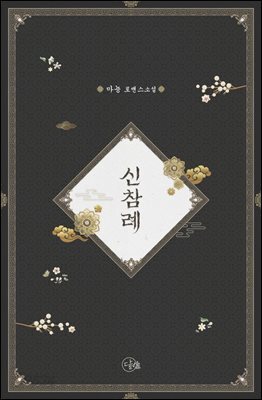 신참례 (일반판)