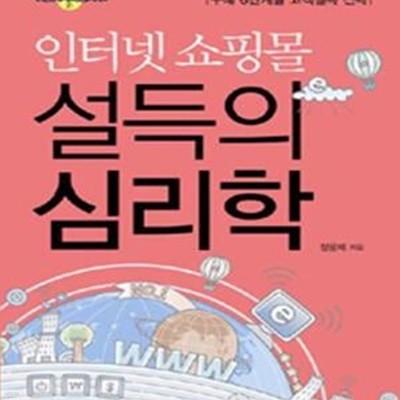 인터넷 쇼핑몰 설득의 심리학 (구매 6단계별 고객설득 전략)