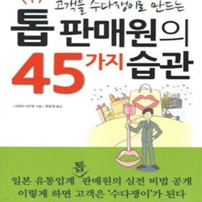 톱 판매원의 45가지 습관 (고객을 수다쟁이로 만드는)