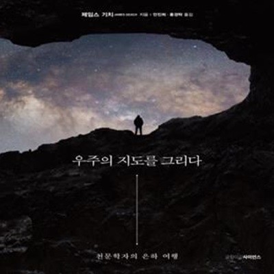 우주의 지도를 그리다 (천문학자의 은하 여행)