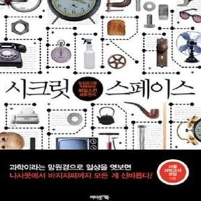 시크릿 스페이스 (일상공간을 지배하는 비밀스런 과학원리)