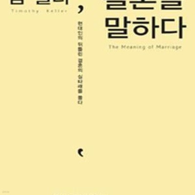 팀 켈러, 결혼을 말하다 (현대인의 뒤틀린 결혼의 실타래를 풀다)