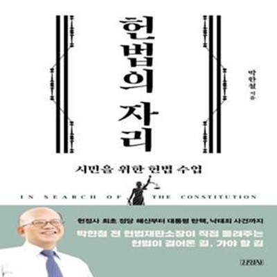 헌법의 자리 (시민을 위한 헌법 수업)