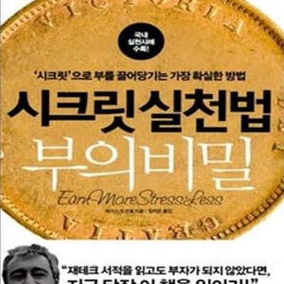 시크릿 실천법 부의 비밀 (＇시크릿＇으로 부를 끌어당기는 가장 확실한 방법)