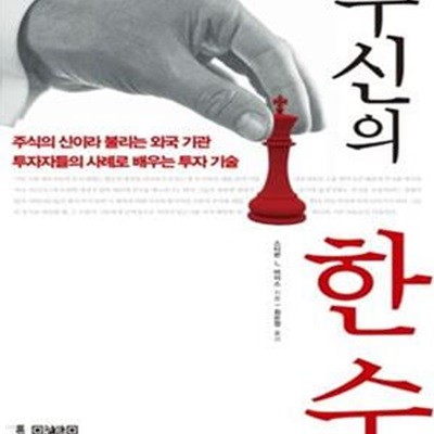 주신의 한 수 (주식의 신이라 불리는 외국 기관 투자자들의 사례로 배우는 주식 투자의 기술)