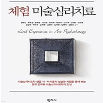 체험 미술심리치료