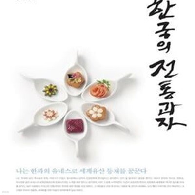 한국의 전통과자 (나는 한과의 유네스코 세계유산 등재를 꿈꾼다)