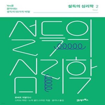 설득의 심리학 2(리커버 에디션) (Yes를 끌어내는 설득의 50가지 비밀)