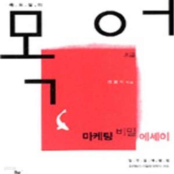 [중고샵] 목요일의 목어 (마케팅 비밀 에세이) - 예스24 [중고샵]목요일의 목어 (마케팅 비밀 에세이) - 예스24