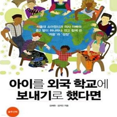 아이를 외국 학교에 보내기로 했다면 (서울대 소아정신과 의사 아빠와 중2딸이 하나하나 겪고 함께 쓴 ‘적응’과 ‘성장’)