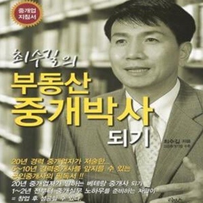 최수길의 부동산 중개박사 되기 (고급중개기법 수록)