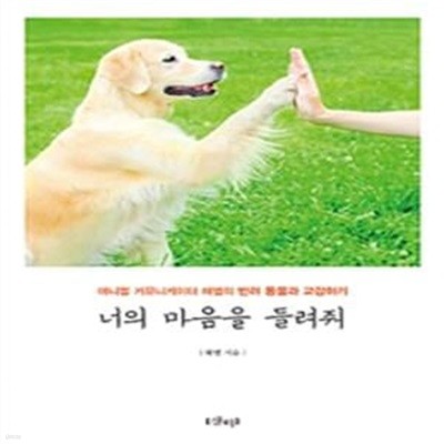 너의 마음을 들려줘 (애니멀 커뮤니케이터 혜별의 반려 동물과 교감하기)