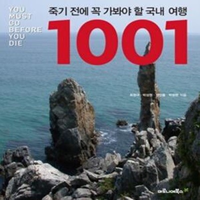 죽기 전에 꼭 가봐야 할 국내 여행 1001