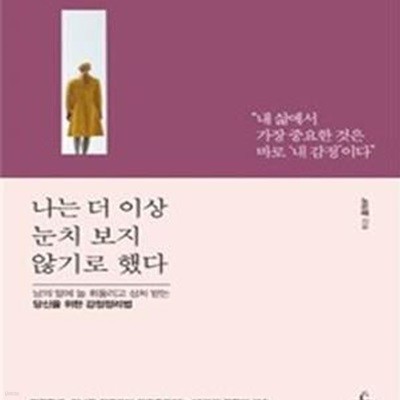 나는 더 이상 눈치 보지 않기로 했다 (남의 말에 늘 휘둘리고 상처 받는 당신을 위한 감정정리법)