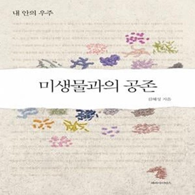 미생물과의 공존 (내 안의 우주)