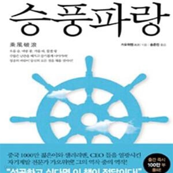 [중고샵] 승풍파랑 (나를 바꾸면 성공의 바람이 불어온다!) - 예스24 [중고샵]승풍파랑 (나를 바꾸면 성공의 바람이 불어온다!) - 예스24