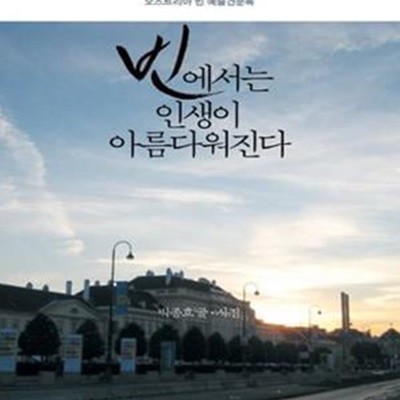 빈에서는 인생이 아름다워진다 (문화여행자 박종호의 오스트리아 빈 예술견문록)