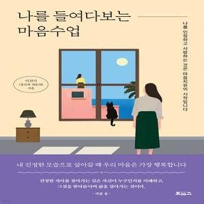 나를 들여다보는 마음수업 (나를 인정하고 사랑하는 것은 마음치유의 시작입니다)