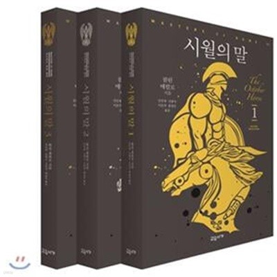 시월의 말 세트 (전3권)