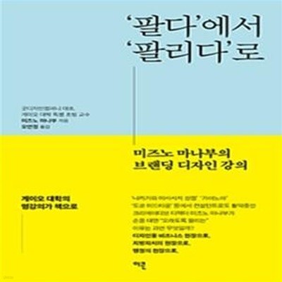 '팔다'에서 '팔리다'로 (미즈노 마나부의 브랜딩 디자인 강의)