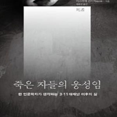 죽은 자들의 웅성임 (한 인문학자가 생각하는 3.11 대재난 이후의 삶)