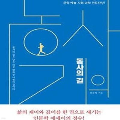 동사의 길 (책고집 최준영이 전하는 문학 예술 사회 과학 인문단상!)