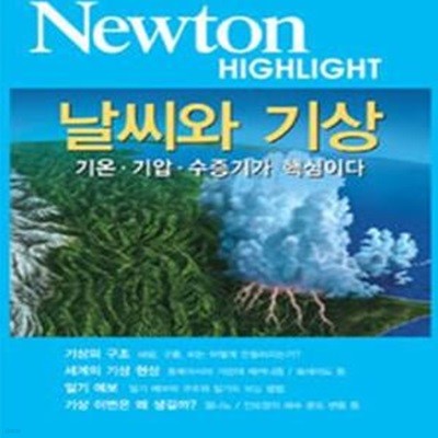 Newton Highlight 날씨와 기상 (기온 기압 수증기가 핵심이다)