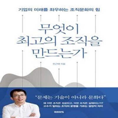 무엇이 최고의 조직을 만드는가 (기업의 미래를 좌우하는 조직문화의 힘)