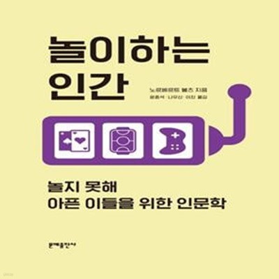 놀이하는 인간 (놀지 못해 아픈 이들을 위한 인문학)