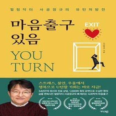 마음출구 있음 You Turn (힐링닥터 사공정규의 유턴처방전)