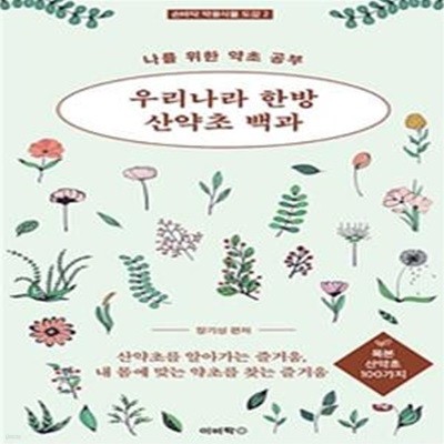 우리나라 한방 산약초 2 (나를 위한 약초 공부 - 목본 산약초 100가지)