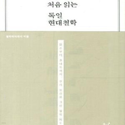 처음 읽는 독일 현대철학 (맑스부터 호네트까지 우리 눈으로 그린 철학 지도)