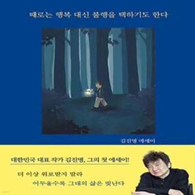 때로는 행복 대신 불행을 택하기도 한다 (김진명 에세이)