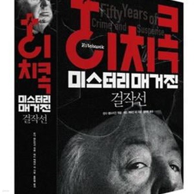 히치콕 미스터리 매거진 걸작선