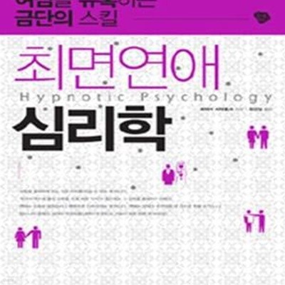 최면연애 심리학 (여심을 유혹하는 금단의 스킬)