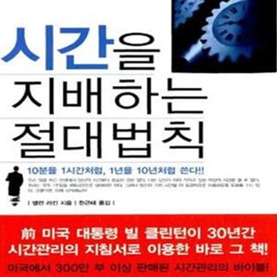 시간을 지배하는 절대법칙 (10분을 1시간처럼 1년을 10년처럼 쓴다)