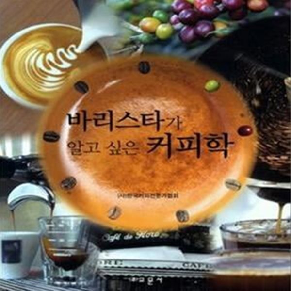 [중고샵] 바리스타가 알고 싶은 커피학 - 예스24 [중고샵]바리스타가 알고 싶은 커피학 - 예스24
