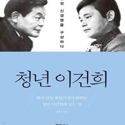 청년 이건희 (삼성 신경영을 구상하다)