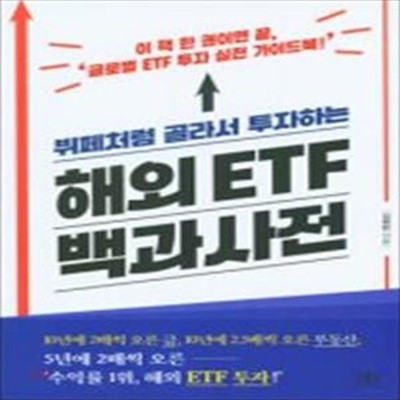 해외 ETF 백과사전 (이 책 한 권이면 끝, '글로벌 ETF 투자 실전 가이드북!',뷔페처럼 골라서 투자하는)