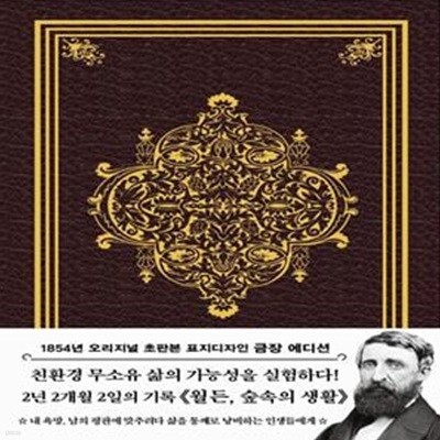 월든(초판본)(1854년 오리지널 초판본 표지디자인 금장 에디션 한정판) (숲속의 생활)