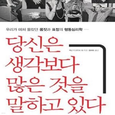 당신은 생각보다 많은 것을 말하고 있다 (우리가 미처 몰랐던 몸짓과 표정의 행동 심리학)