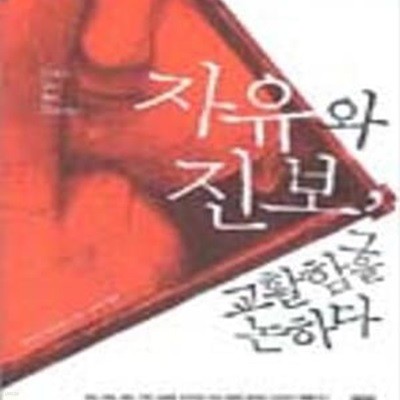 자유와 진보 그 교활함을 논하다 (세계 생태주의자 선정 ＇세상을 바꾼 명저 50선＇ 중 제1권)