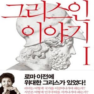 그리스인 이야기 (2권세트) (민주주의가 태동하는 순간의 산고)