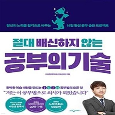 절대 배신하지 않는 공부의 기술 (당신의 노력을 합격으로 바꾸는 14일 완성 공부 습관 프로젝트)