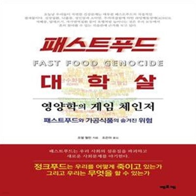 패스트푸드 대학살 (영양학의 게임 체인저 | 패스트푸드와 가공식품의 숨겨진 위험)