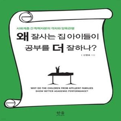 왜 잘 사는 집 아이들이 공부를 더 잘하나? (사회계층 간 학력자본의 격차와 양육관행)