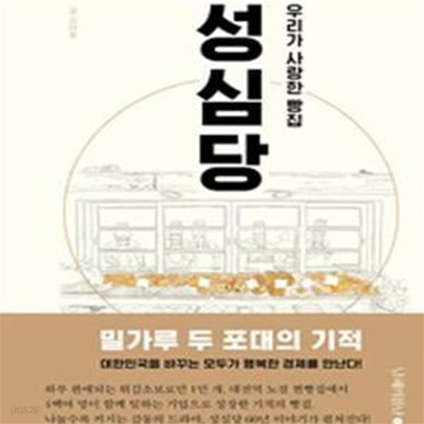 [중고샵] 우리가 사랑한 빵집 성심당 - 예스24 [중고샵]우리가 사랑한 빵집 성심당 - 예스24