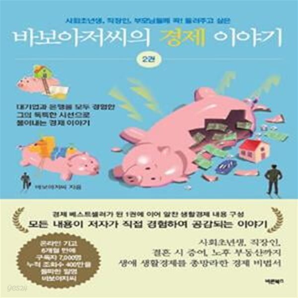[중고샵] 바보아저씨의 경제 이야기 2 (사회초년생, 직장인... 들려주고 싶은) - 예스24 [중고샵]바보아저씨의 경제 이야기 2 (사회초년생, 직장인... 